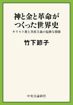 神と金と革命がつくった世界史 キリスト教と共産主義の危険な関係