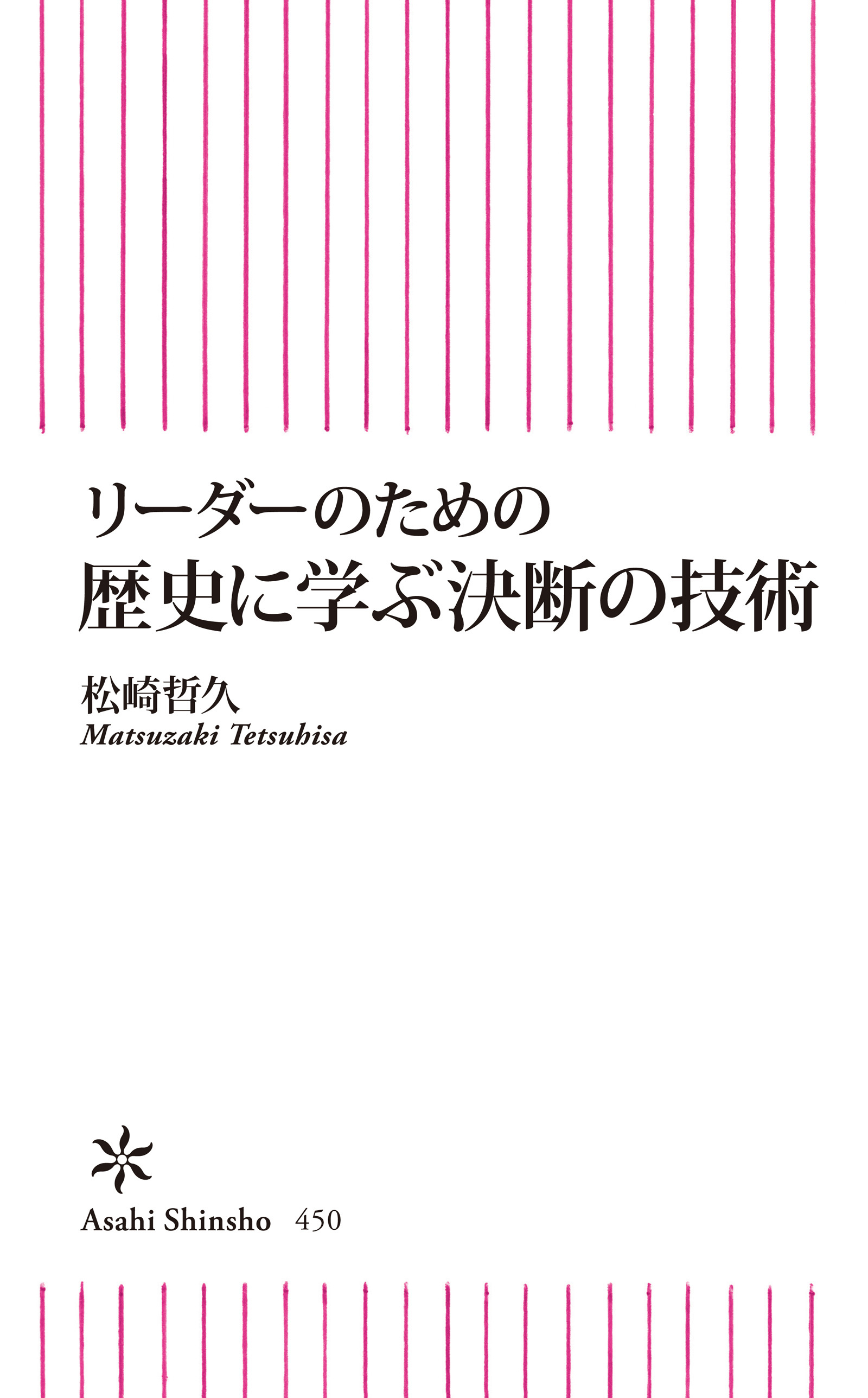 リーダーのための歴史に学ぶ決断の技術