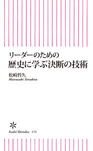 リーダーのための歴史に学ぶ決断の技術