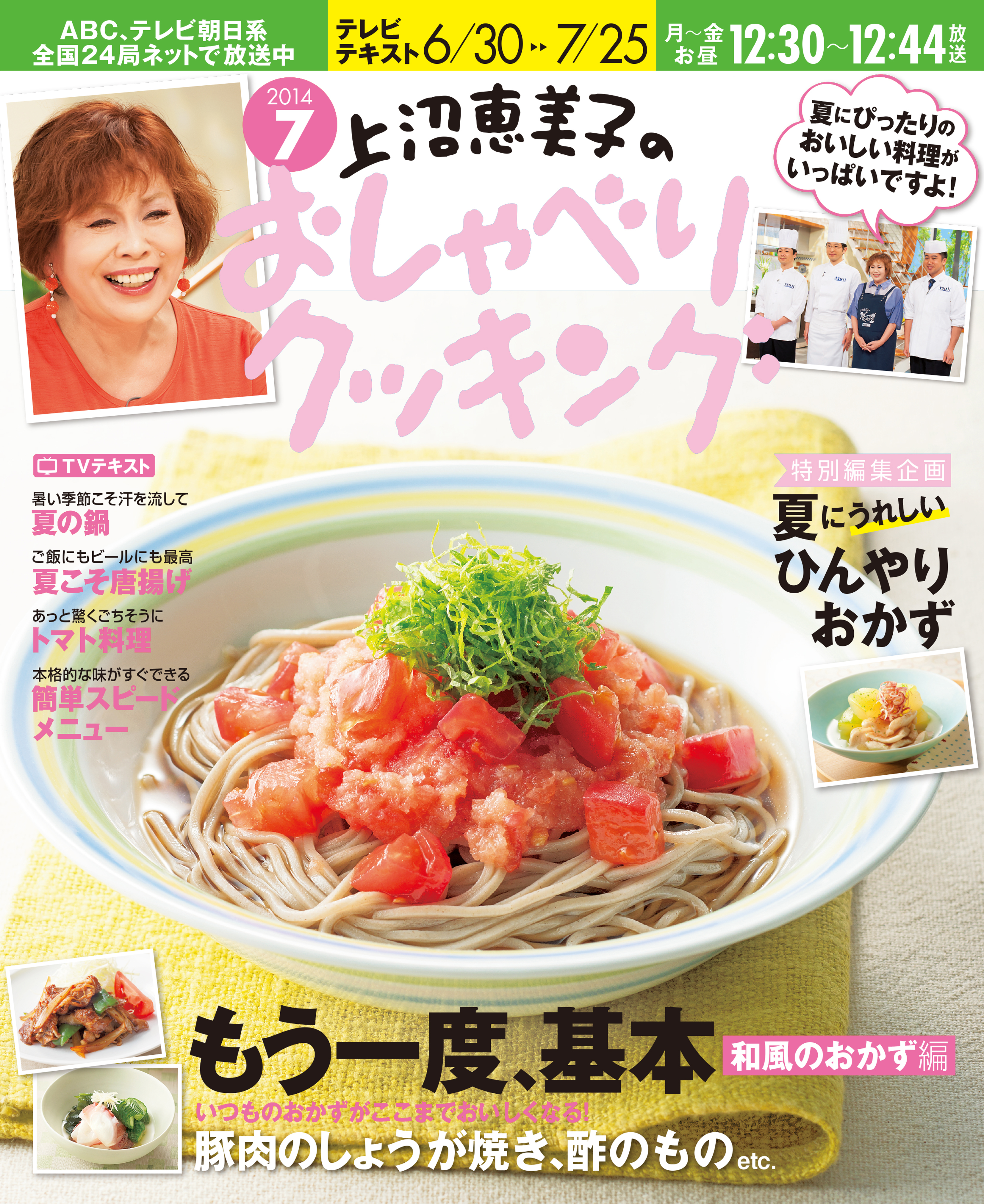 上沼恵美子のおしゃべりクッキング2014年7月号