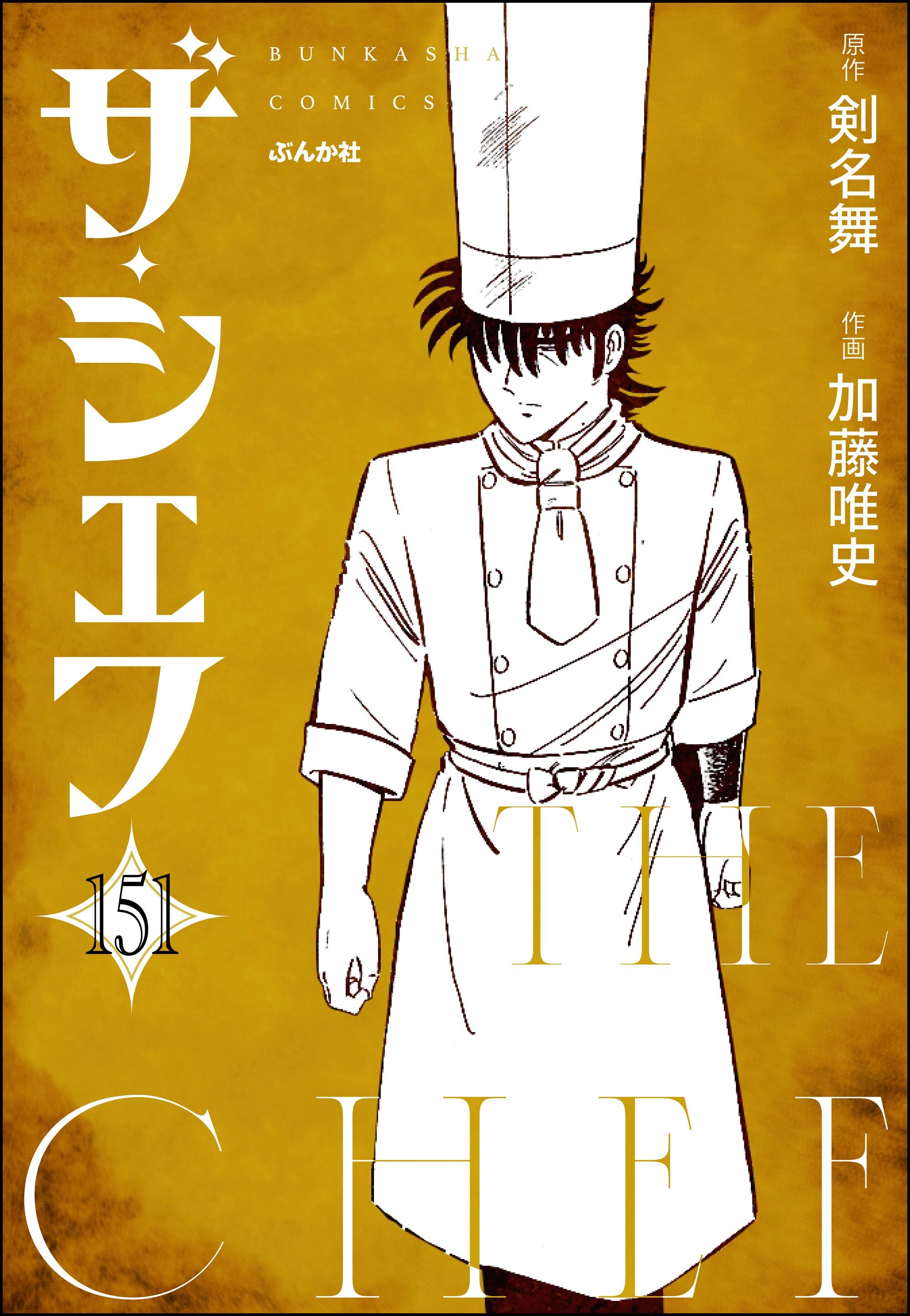 ザ・シェフ（分冊版）　【第151話】