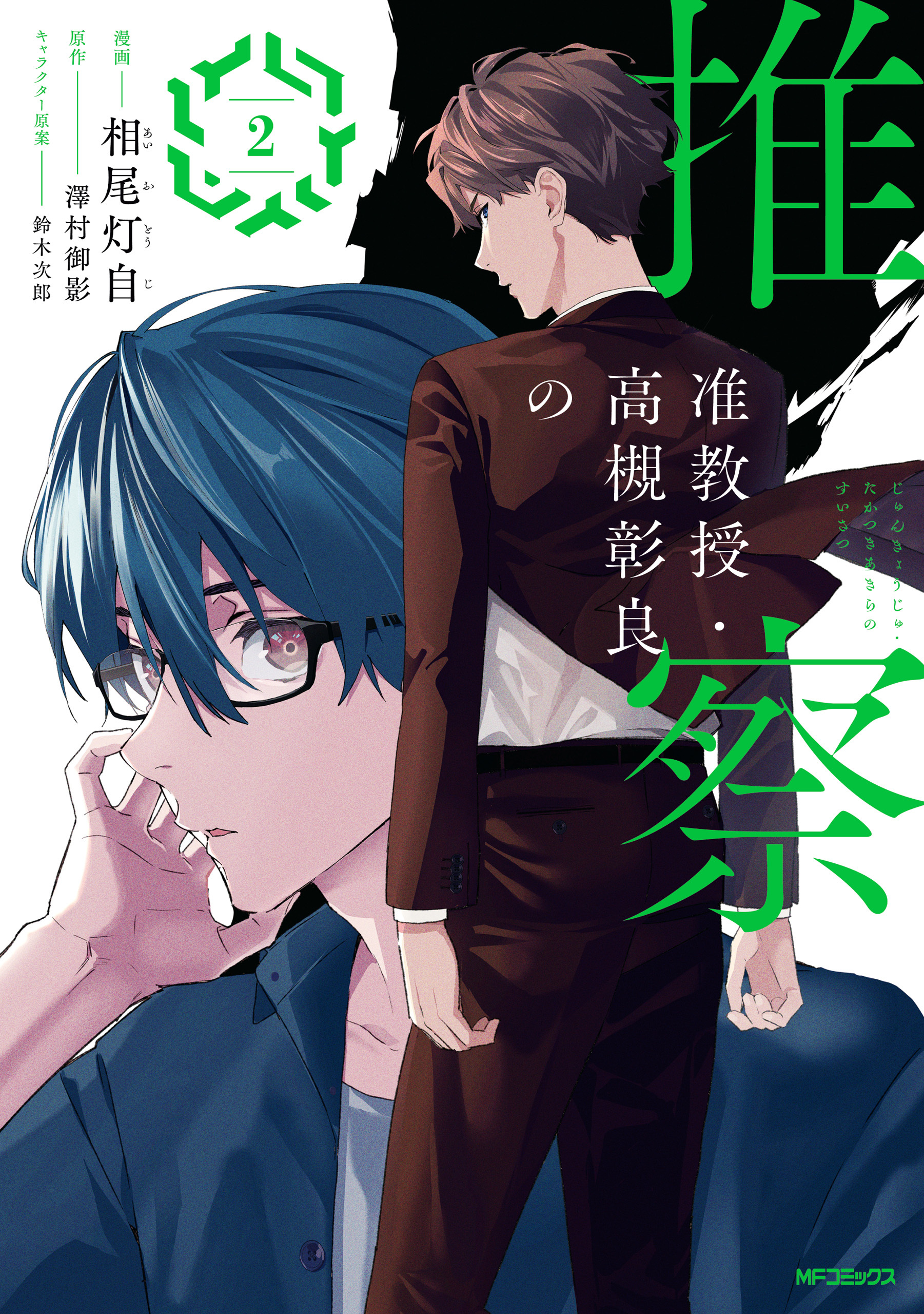 【期間限定　試し読み増量版　閲覧期限2026年7月2日】准教授・高槻彰良の推察　２