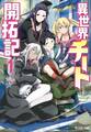 異世界チート開拓記(文庫版) : 1