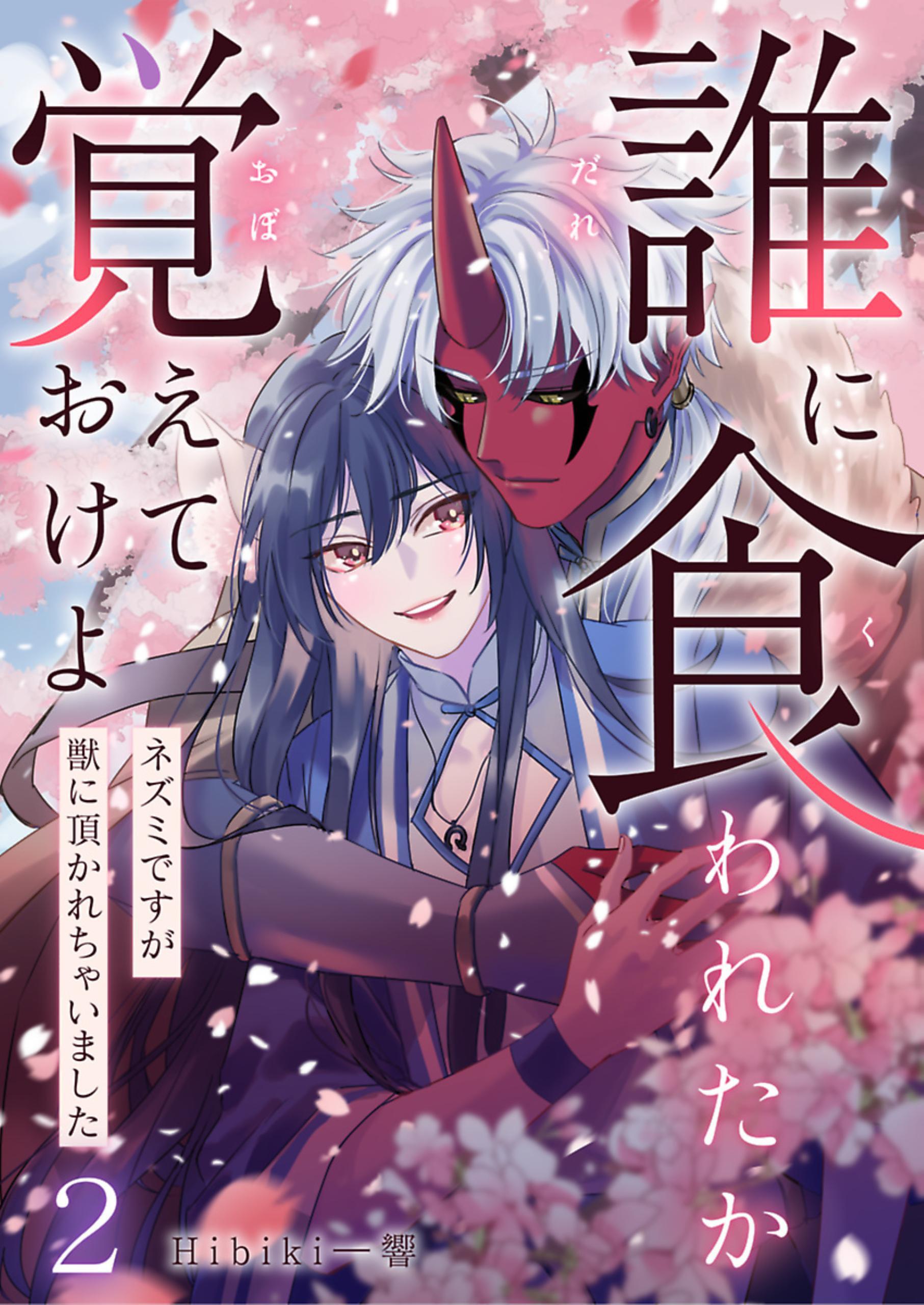 誰に食われたか覚えておけよ－ネズミですが獣に頂かれちゃいました－ 2