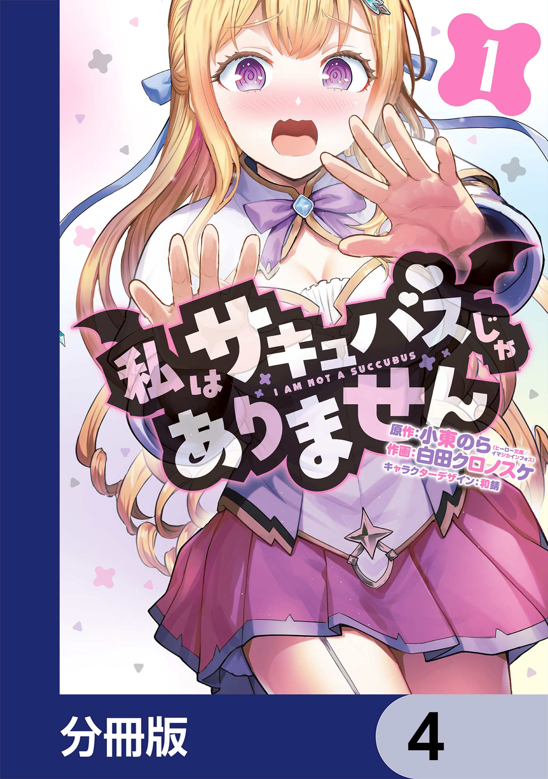 私はサキュバスじゃありません【分冊版】　4