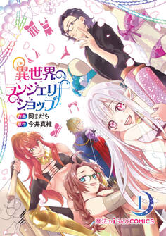 異世界ランジェリーショップ(1)