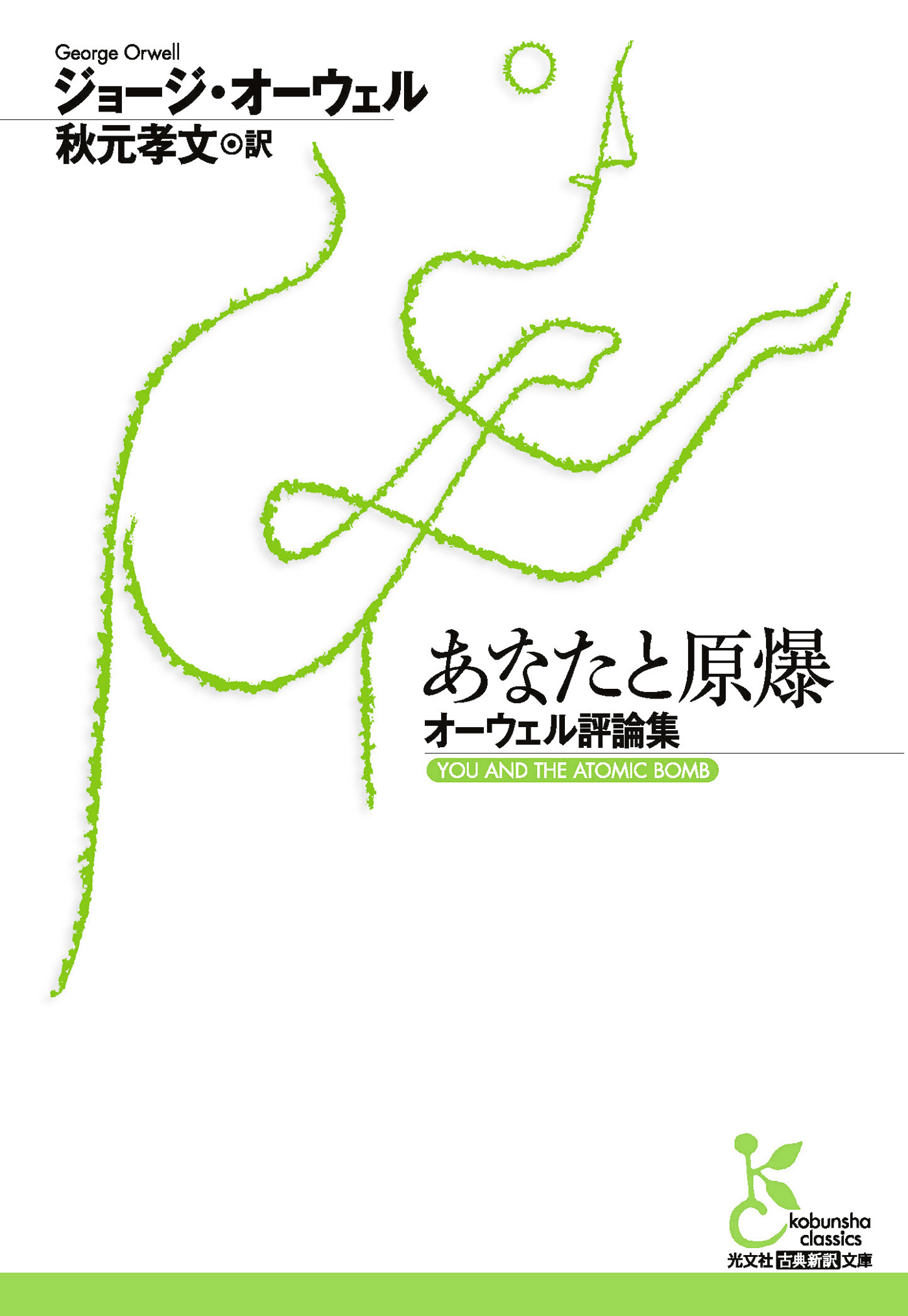 あなたと原爆～オーウェル評論集～