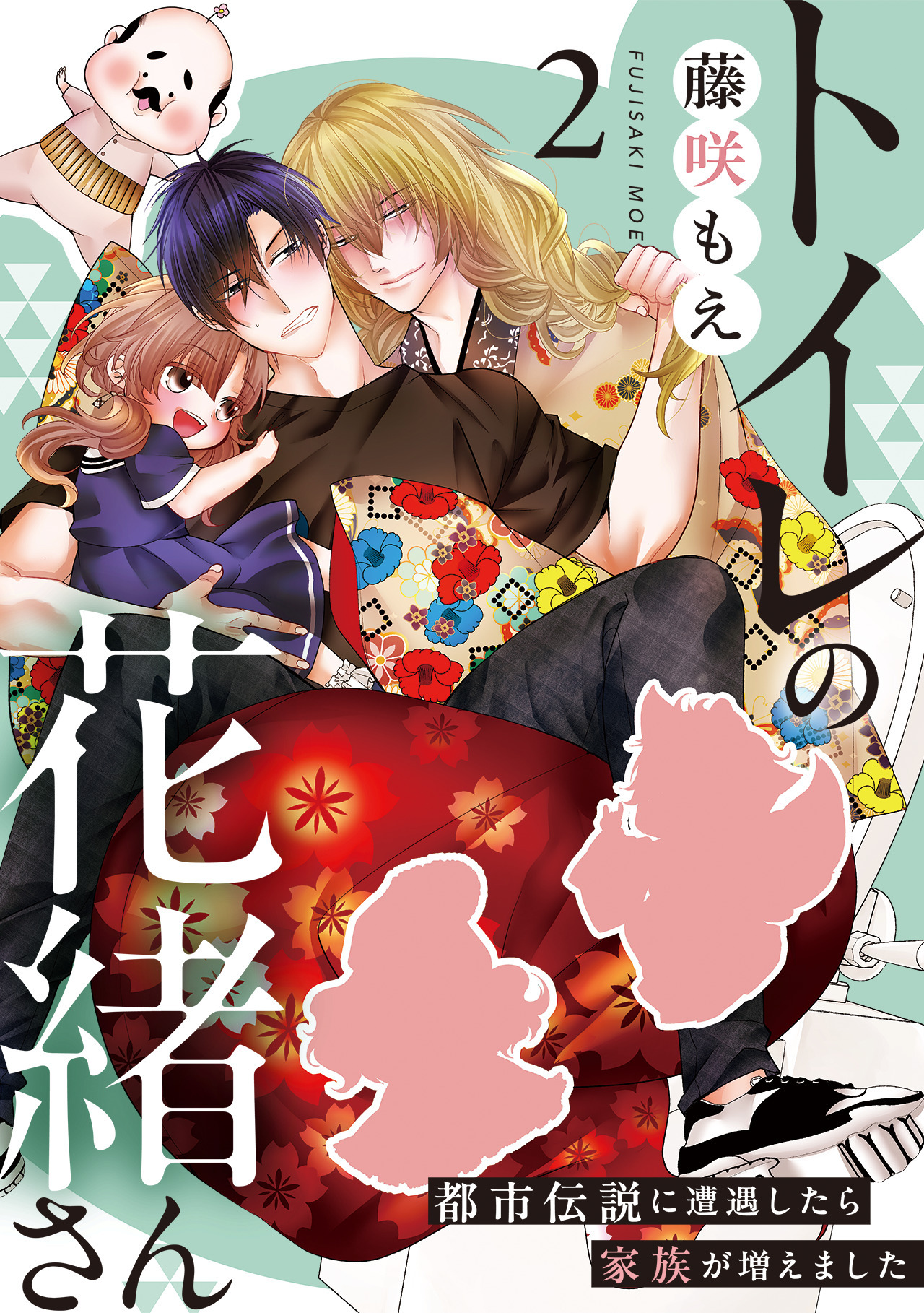 トイレの花緒さん～都市伝説に遭遇したら家族が増えました～