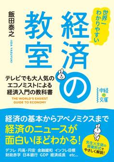 世界一わかりやすい 経済の教室