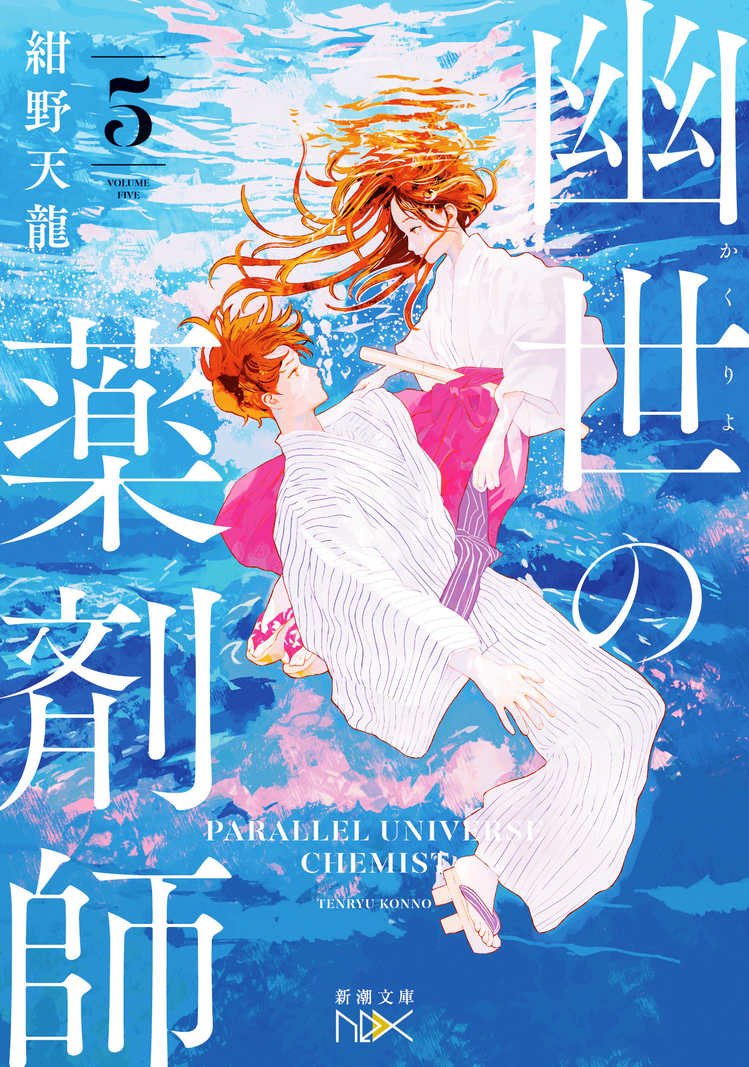 幽世の薬剤師５（新潮文庫nex）