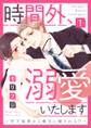 【期間限定 無料お試し版 閲覧期限2026年10月17日】【ショコラブ】時間外、溺愛いたします~年下秘書から極甘に癒される!?~(1)