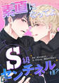 素直になってよ、S級センチネル様?【全年齢版】(2)