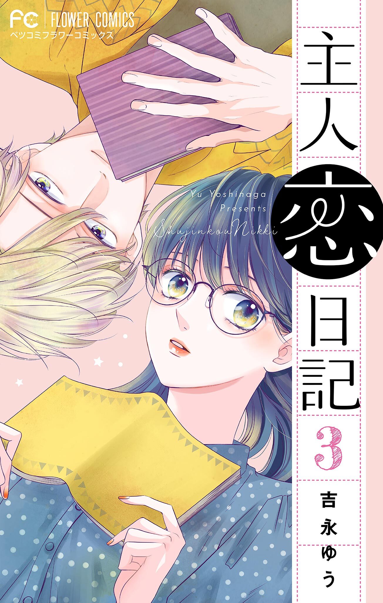 【期間限定　無料お試し版　閲覧期限2026年2月8日】主人恋日記【マイクロ】 3