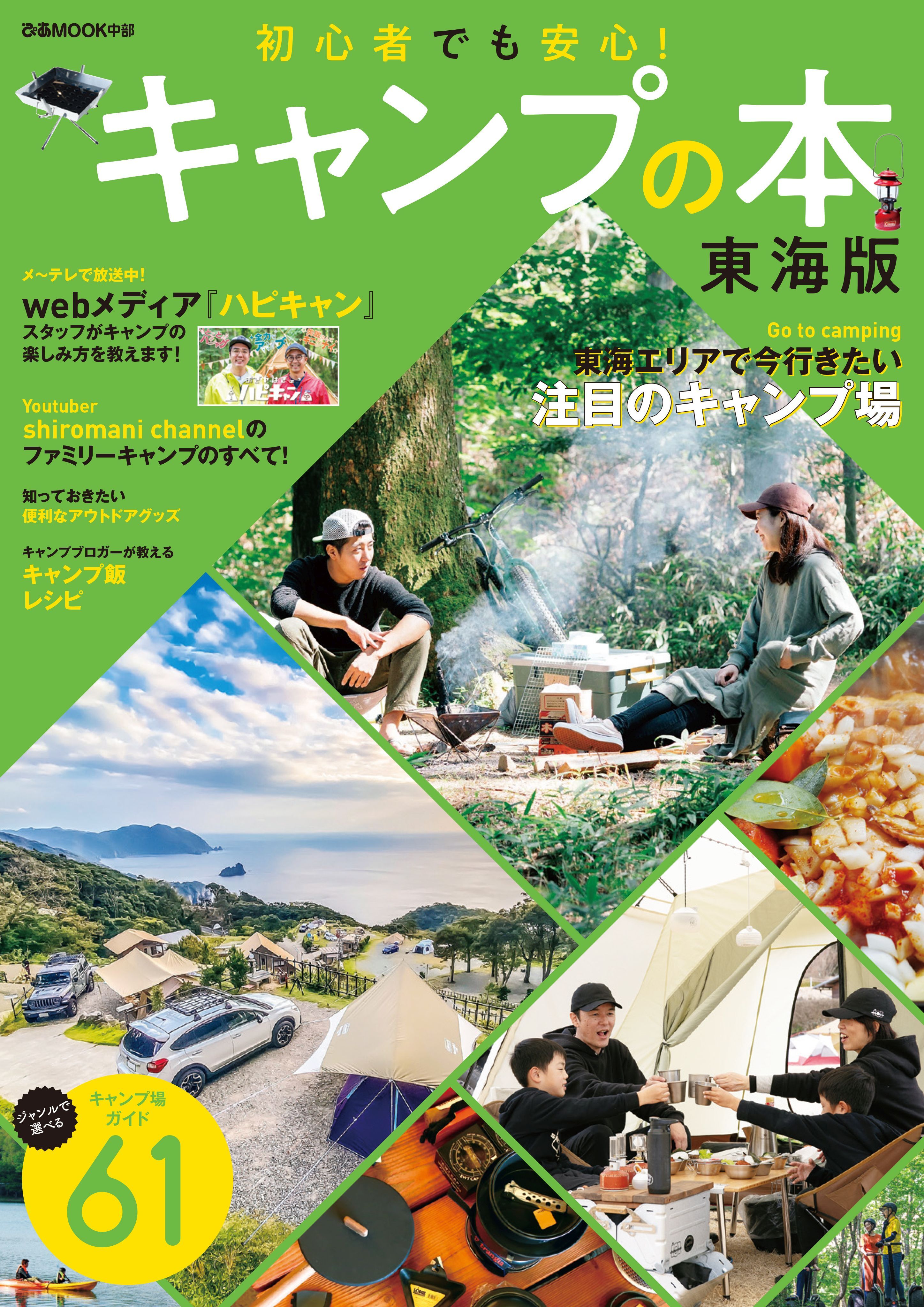 キャンプの本 東海版