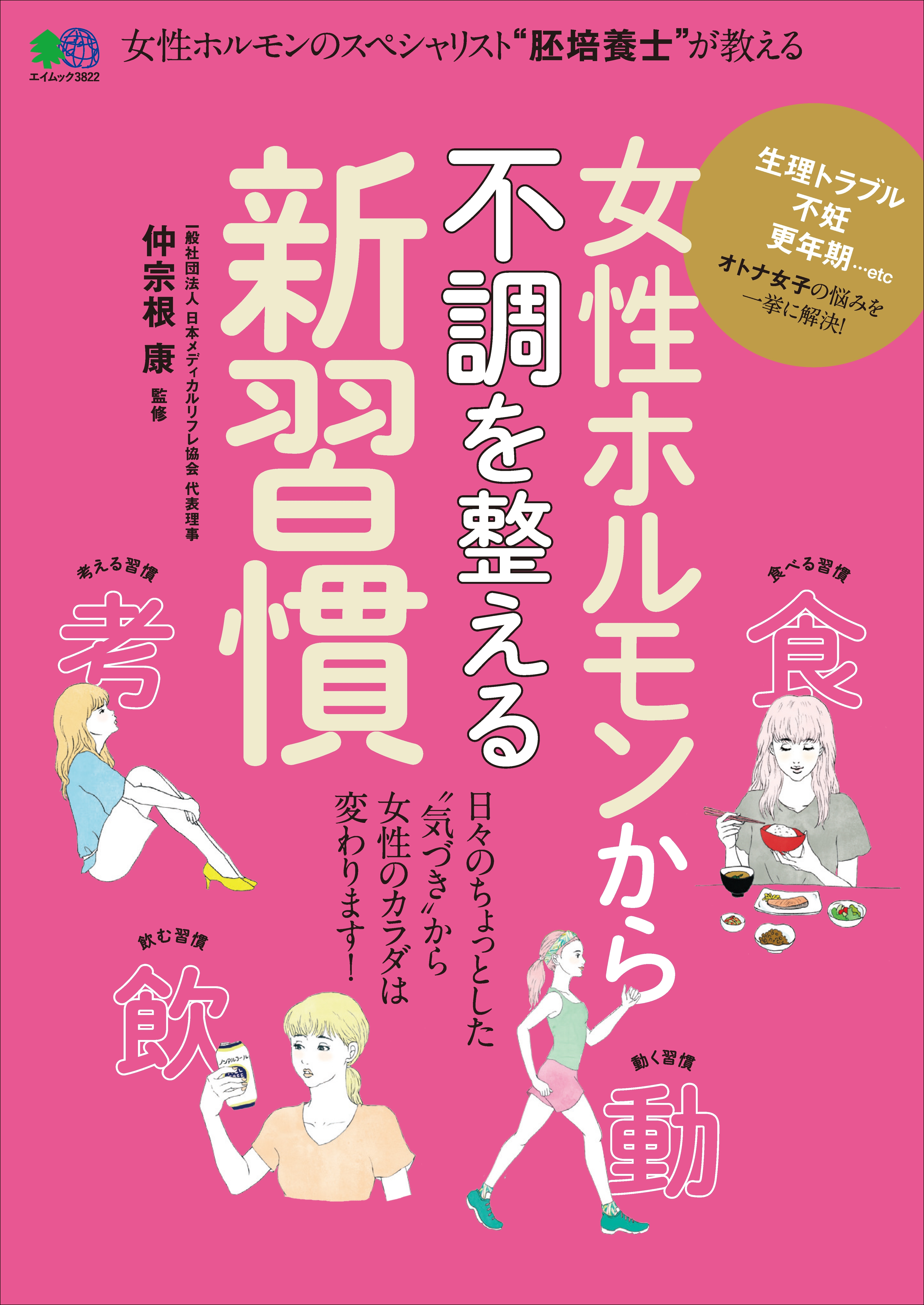 女性ホルモンから不調を整える新習慣