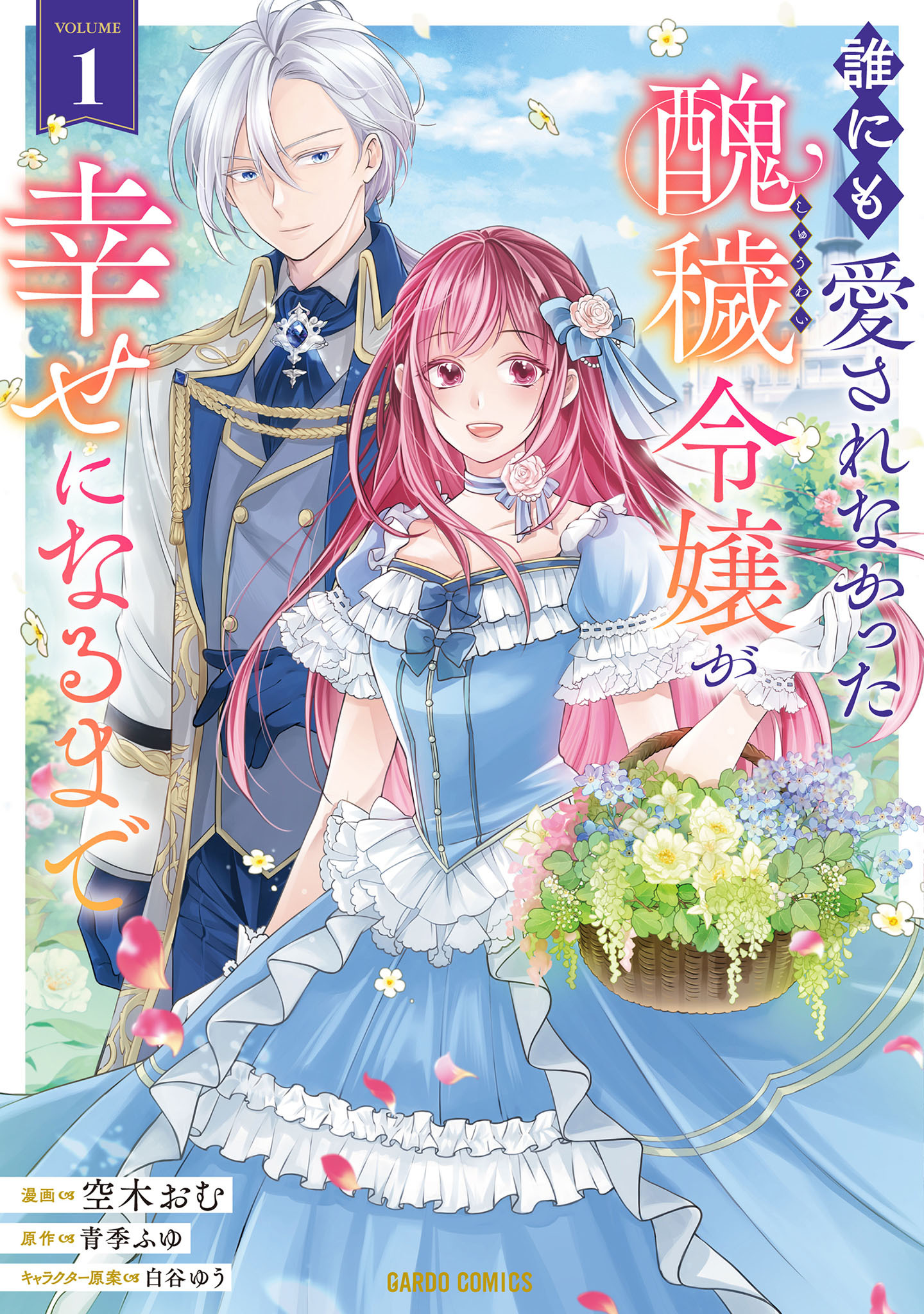 【期間限定　無料お試し版】誰にも愛されなかった醜穢令嬢が幸せになるまで 1