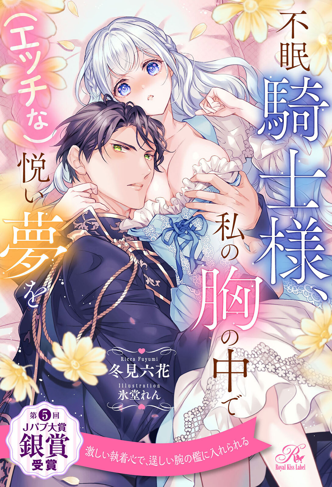 【期間限定　試し読み増量版　閲覧期限2026年1月4日】【全1-6セット】不眠騎士様、私の胸の中で（エッチな）悦い夢を【イラスト付】
