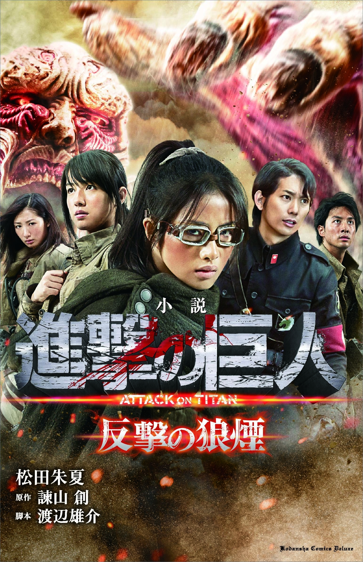 小説　進撃の巨人　反撃の狼煙