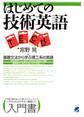 はじめての技術英語 : 基礎文法から学ぶ理工系の英語