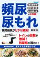 頻尿・尿もれ 夜間頻尿がピタリ解消! 新装版