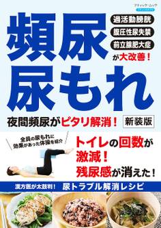 頻尿・尿もれ 夜間頻尿がピタリ解消! 新装版