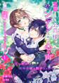 完璧なはずの公爵様、ヤンデレ気味な心の声全部聞こえちゃってます!~甘い執着に地味令嬢は翻弄される~1