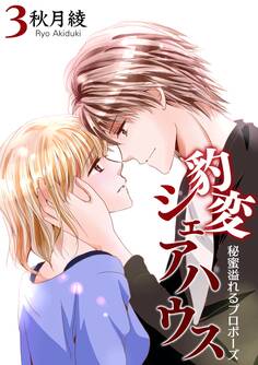豹変シェアハウス~女装で濡れちゃう4角関係~