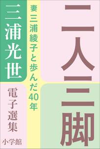 三浦光世 電子選集　二人三脚　～妻・三浦綾子と歩んだ４０年～