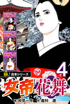 【極!合本シリーズ】女帝花舞4巻