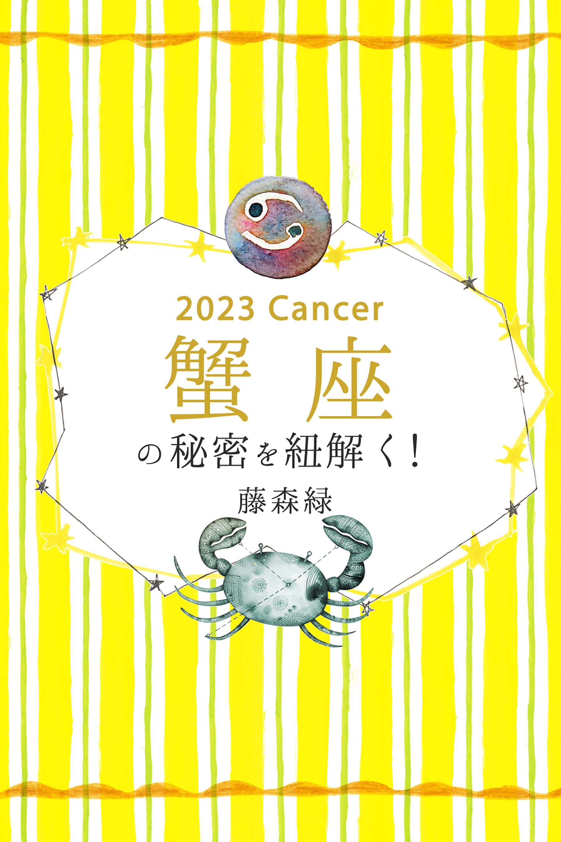 2023年の蟹座の秘密を紐解く！