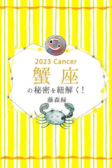 2023年の蟹座の秘密を紐解く!