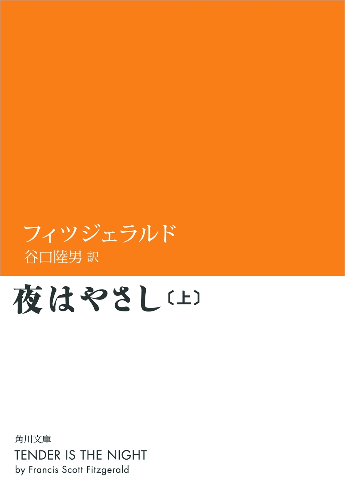 夜はやさし（上）