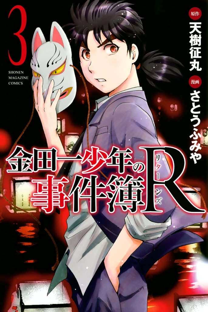【期間限定　無料お試し版　閲覧期限2026年7月9日】金田一少年の事件簿Ｒ（３）