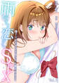 雨のち恋のちSEX~捨てられた女子を拾ったら懐かれました~【単話】(1)