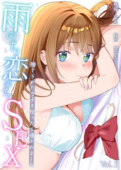 雨のち恋のちSEX~捨てられた女子を拾ったら懐かれました~