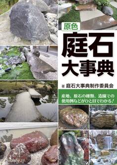 原色 庭石大事典