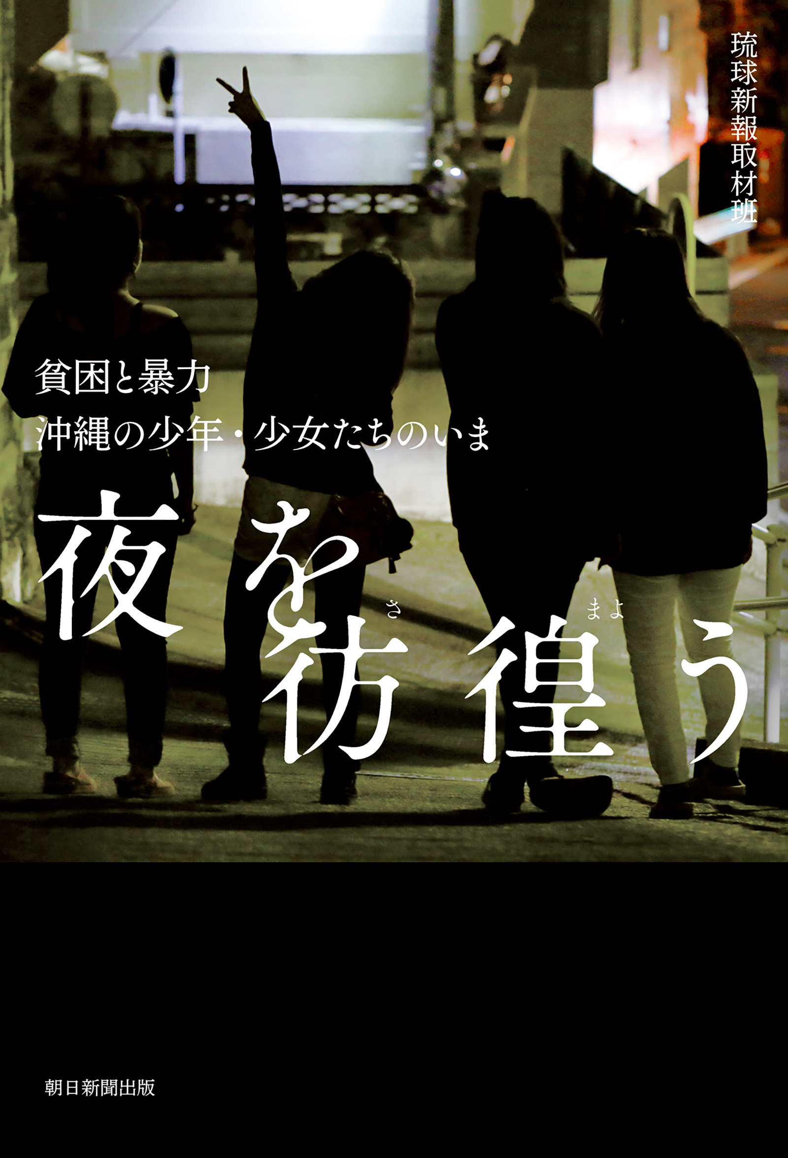夜を彷徨う　貧困と暴力　沖縄の少年・少女たちのいま