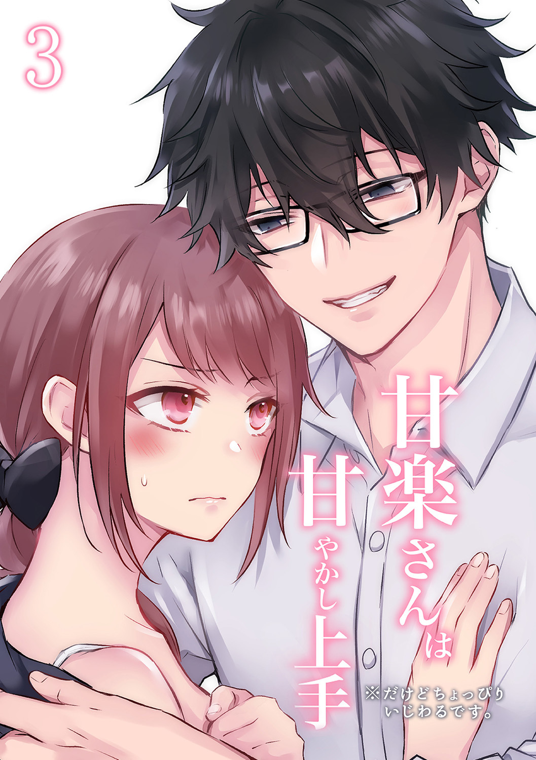 甘楽さんは甘やかし上手 ※だけどちょっぴりいじわるです。3