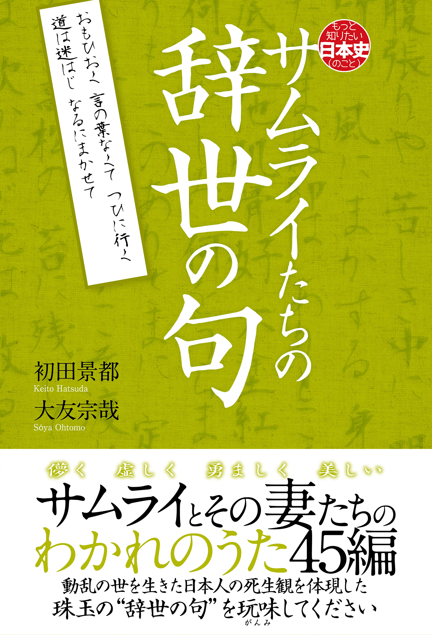 サムライたちの辞世の句