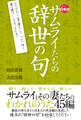 サムライたちの辞世の句