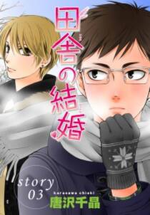 Anelala 田舎の結婚 Story03 Amebaマンガ 旧 読書のお時間です Anelala 田舎の結婚 Story03 Amebaマンガ 旧 読書のお時間です
