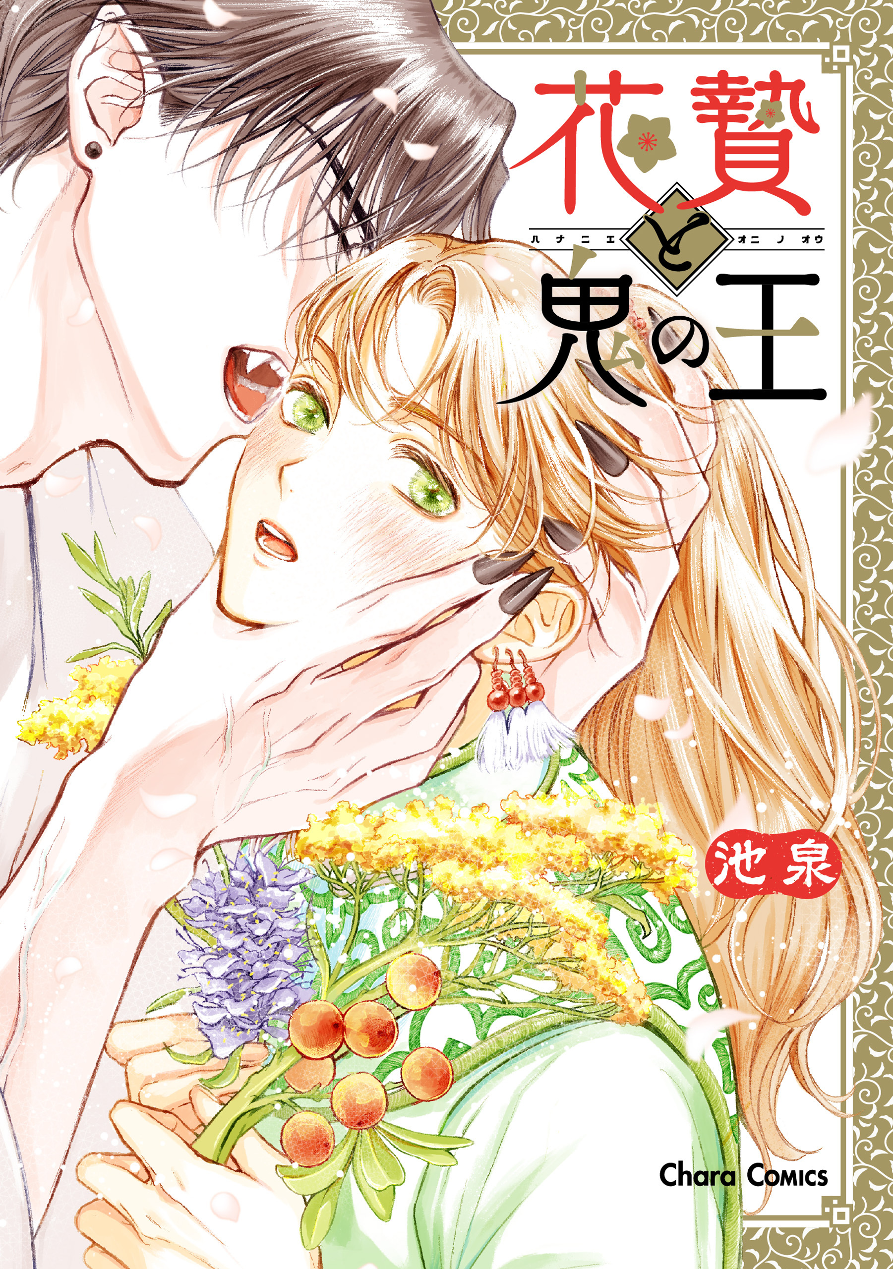 【期間限定　試し読み増量版　閲覧期限2026年7月23日】花贄と鬼の王【SS付き電子限定版】