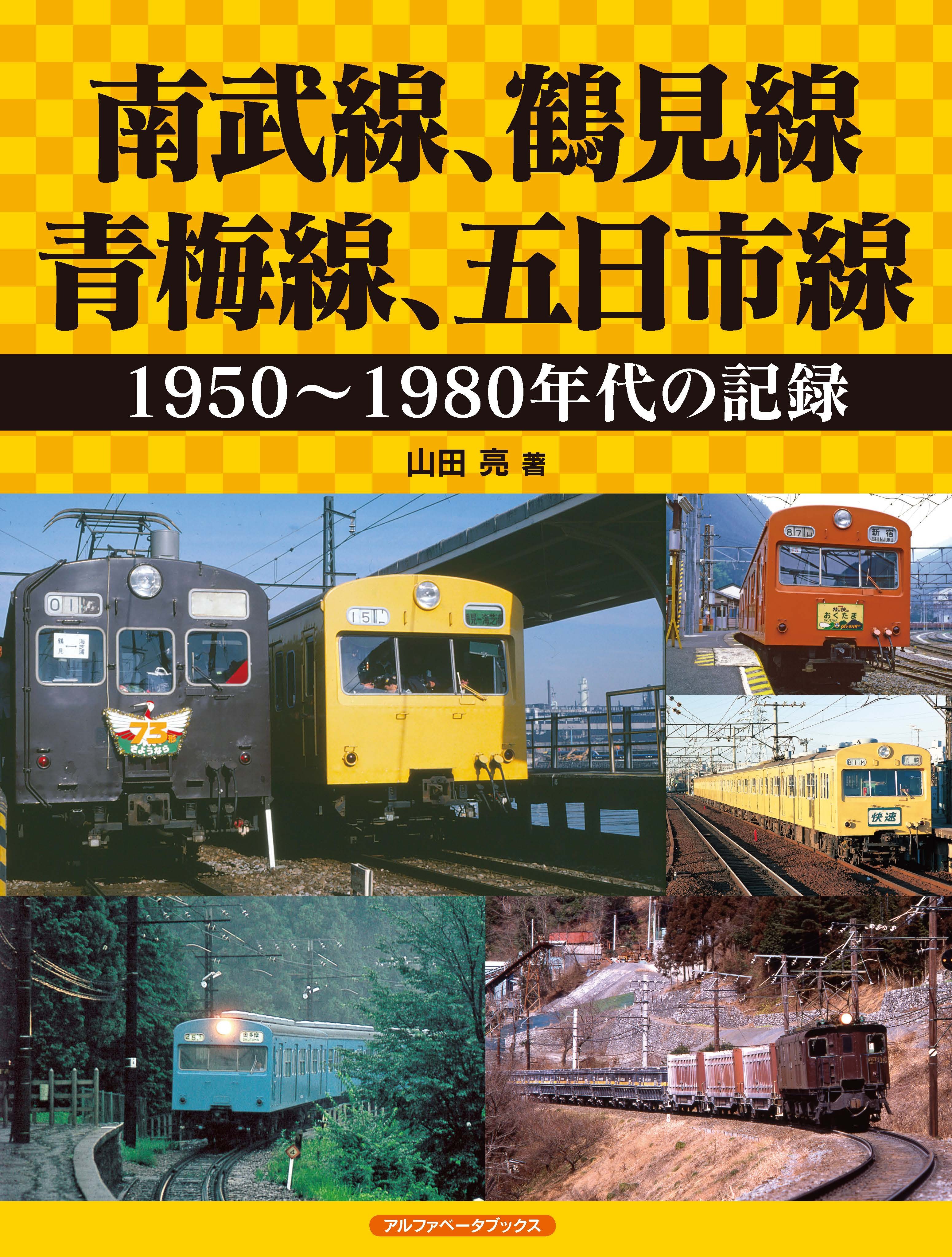 南武線、鶴見線、青梅線、五日市線