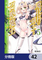 魔技科の剣士と召喚魔王【分冊版】 42