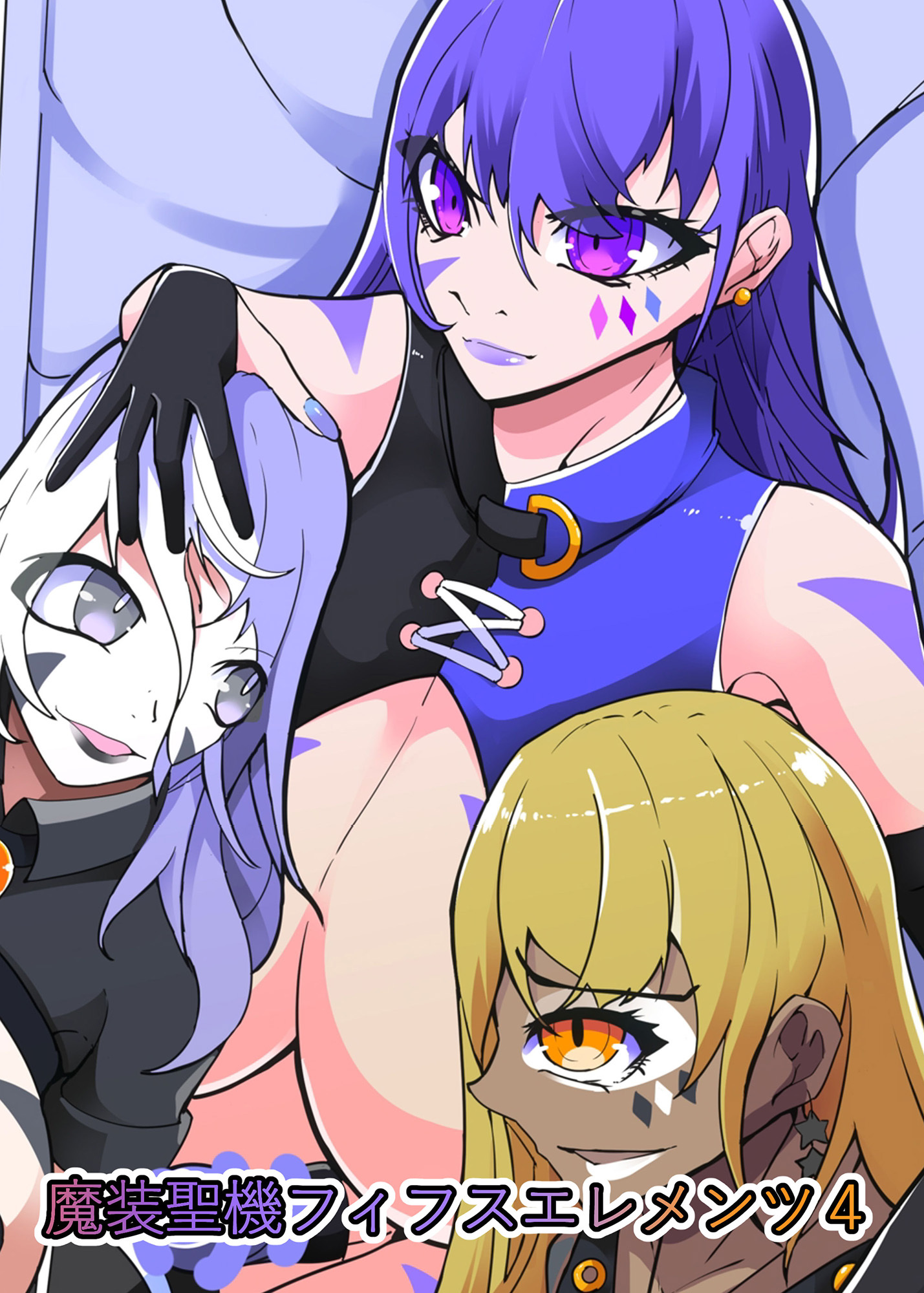 魔装聖機フィフスエレメンツ