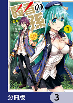 賢者の孫【分冊版】 3