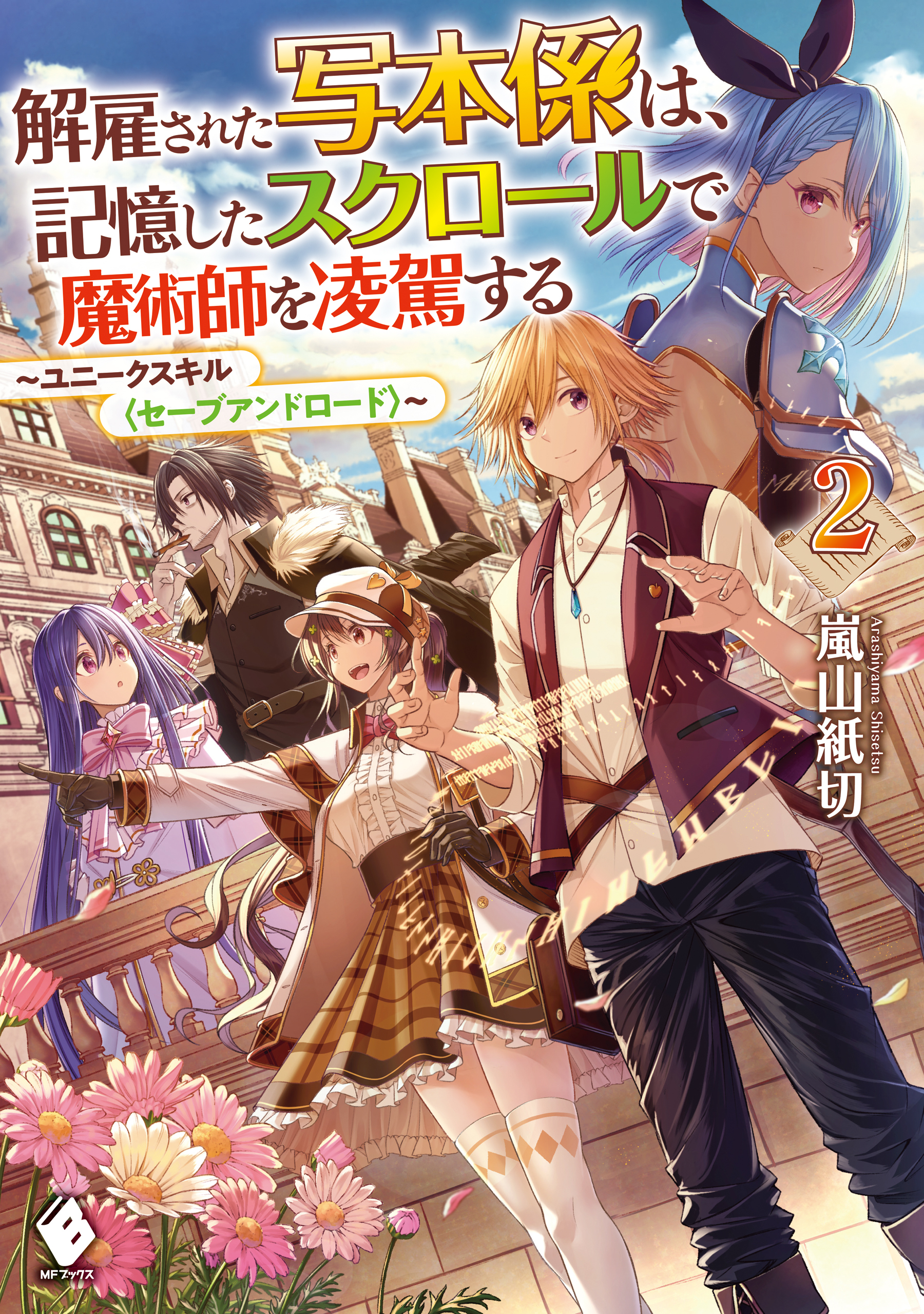 解雇された写本係は、記憶したスクロールで魔術師を凌駕する　～ユニークスキル〈セーブアンドロード〉～