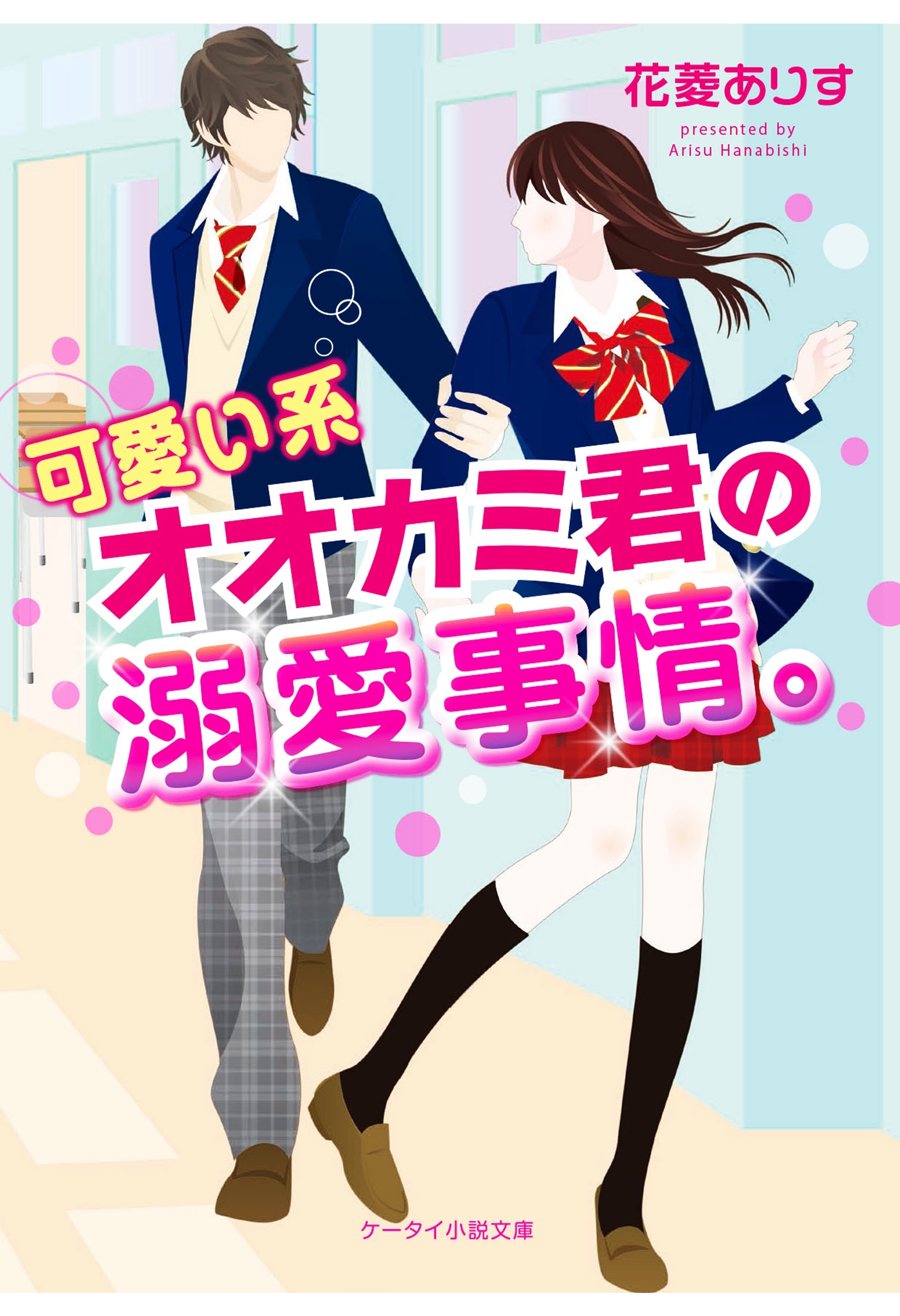 可愛い系オオカミ君の溺愛事情