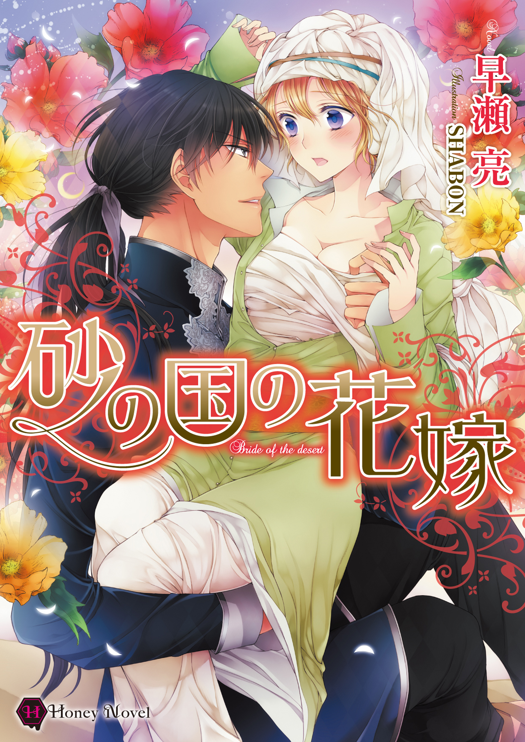 砂の国の花嫁