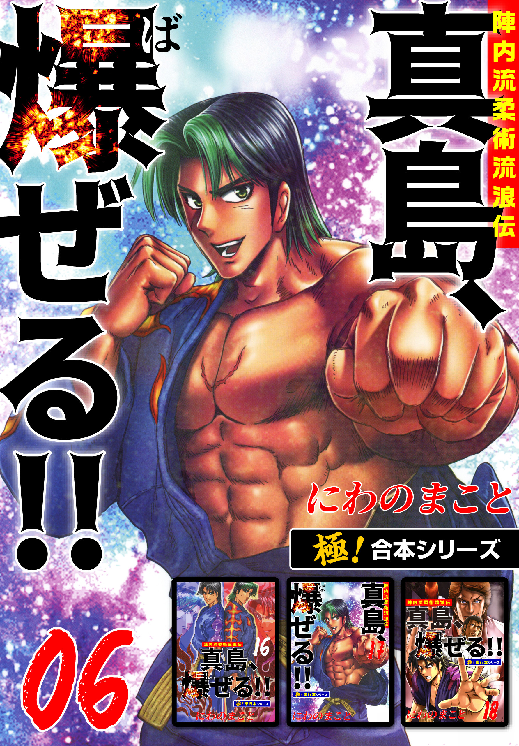 【極！合本シリーズ】陣内流柔術流浪伝 真島、爆ぜる!!6巻
